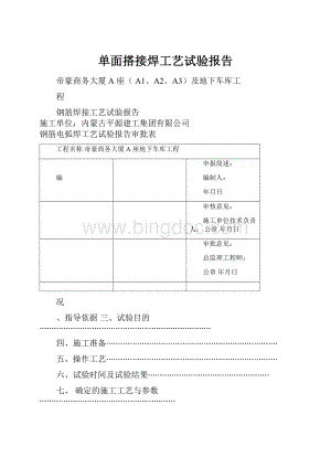 单面搭接焊工艺试验报告.docx