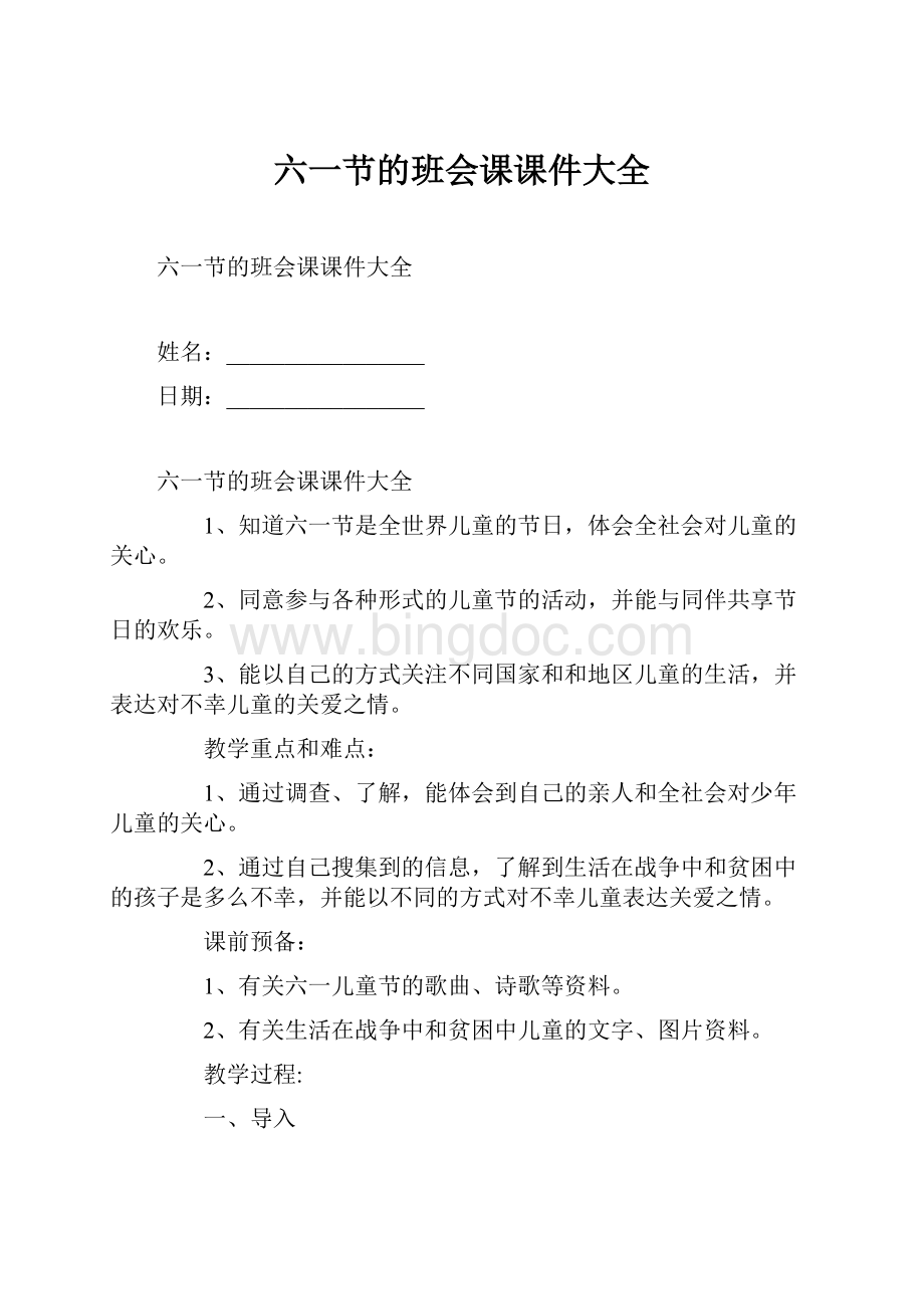 六一节的班会课课件大全文档格式.docx_第1页