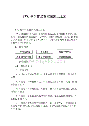 PVC建筑排水管安装施工工艺.docx