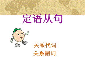 定语从句关系代词关系副词的用法.ppt