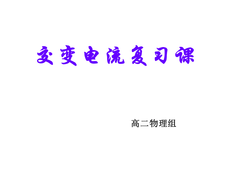 交变电流全章复习.ppt