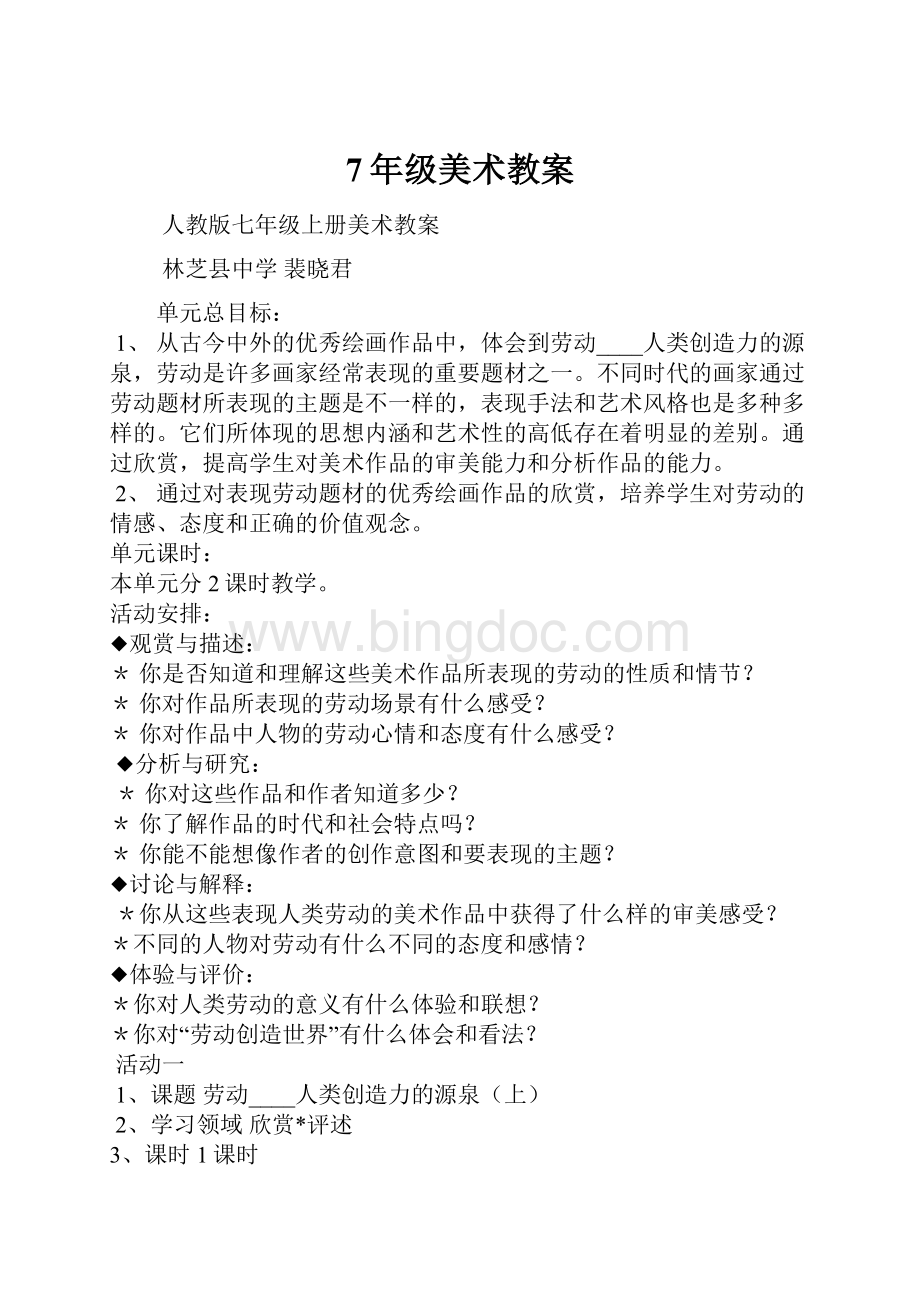 7年级美术教案Word文档格式.docx_第1页