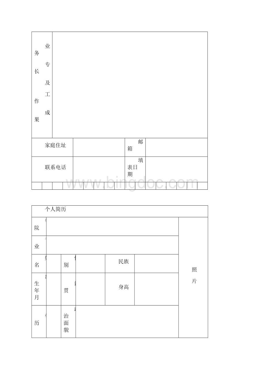 标准的个人简历模板文档格式.docx_第2页