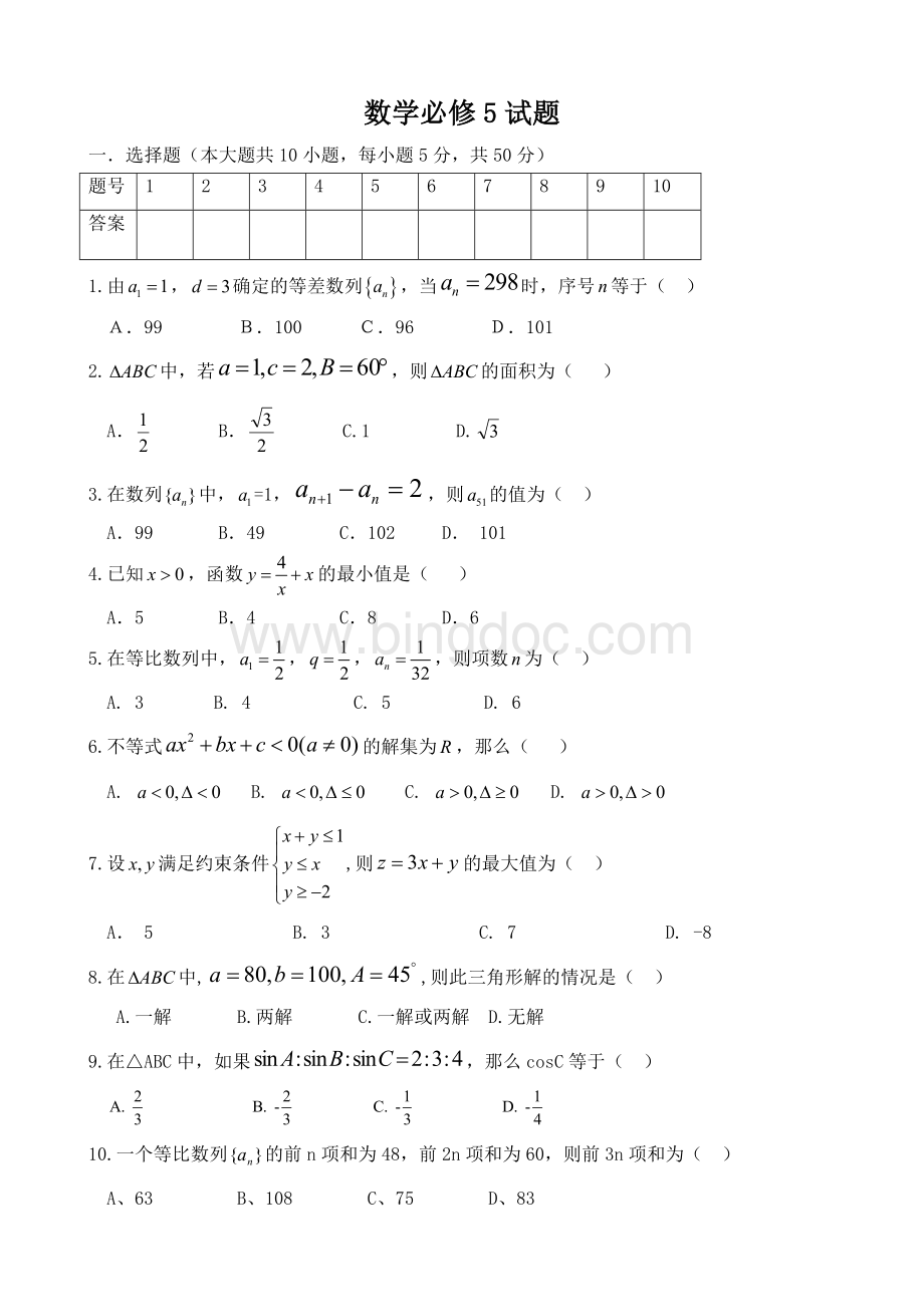 人教版高中数学必修5期末测试题及其详细答案.doc_第1页