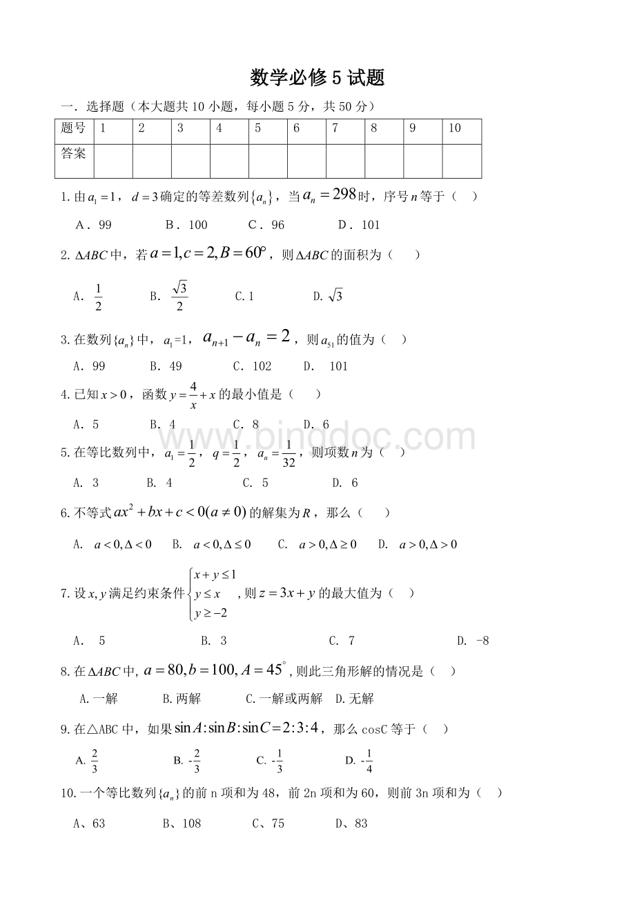 人教版高中数学必修5期末测试题及其详细答案Word格式文档下载.doc_第1页