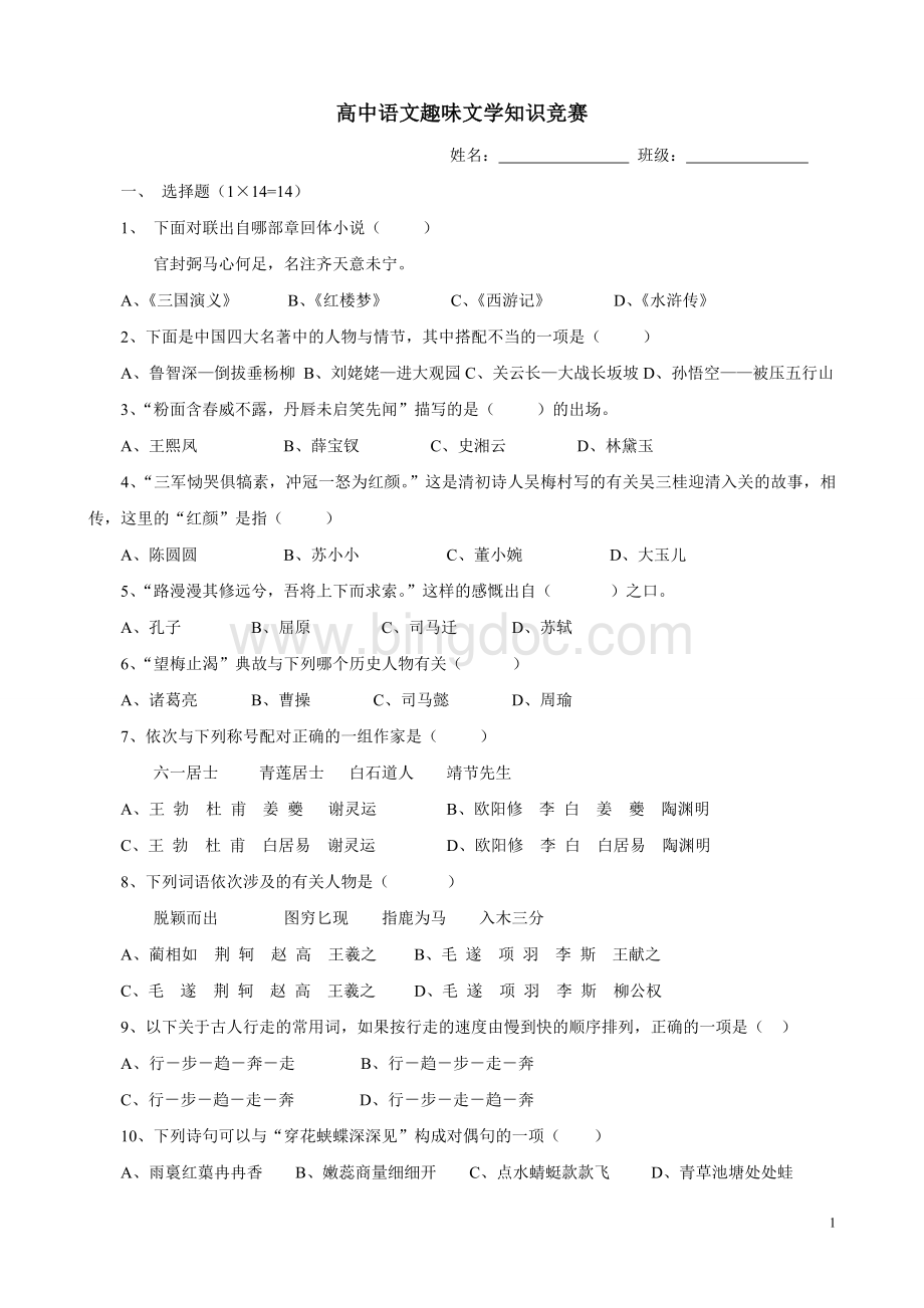 高中语文趣味文学知识竞赛Word下载.doc_第1页