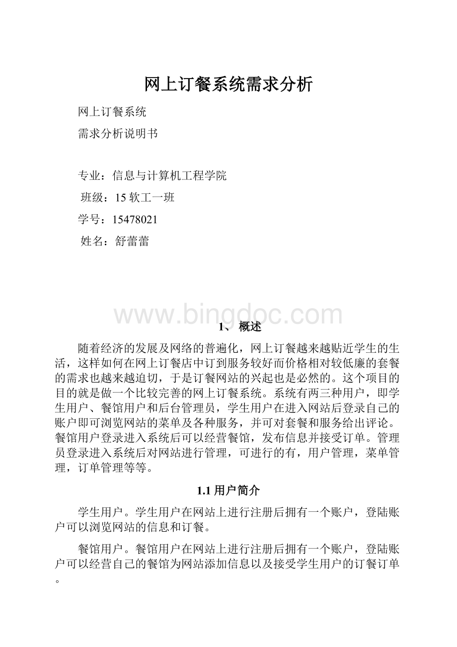 网上订餐系统需求分析Word文档下载推荐.docx_第1页