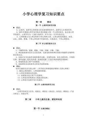 小学心理学复习知识要点.doc