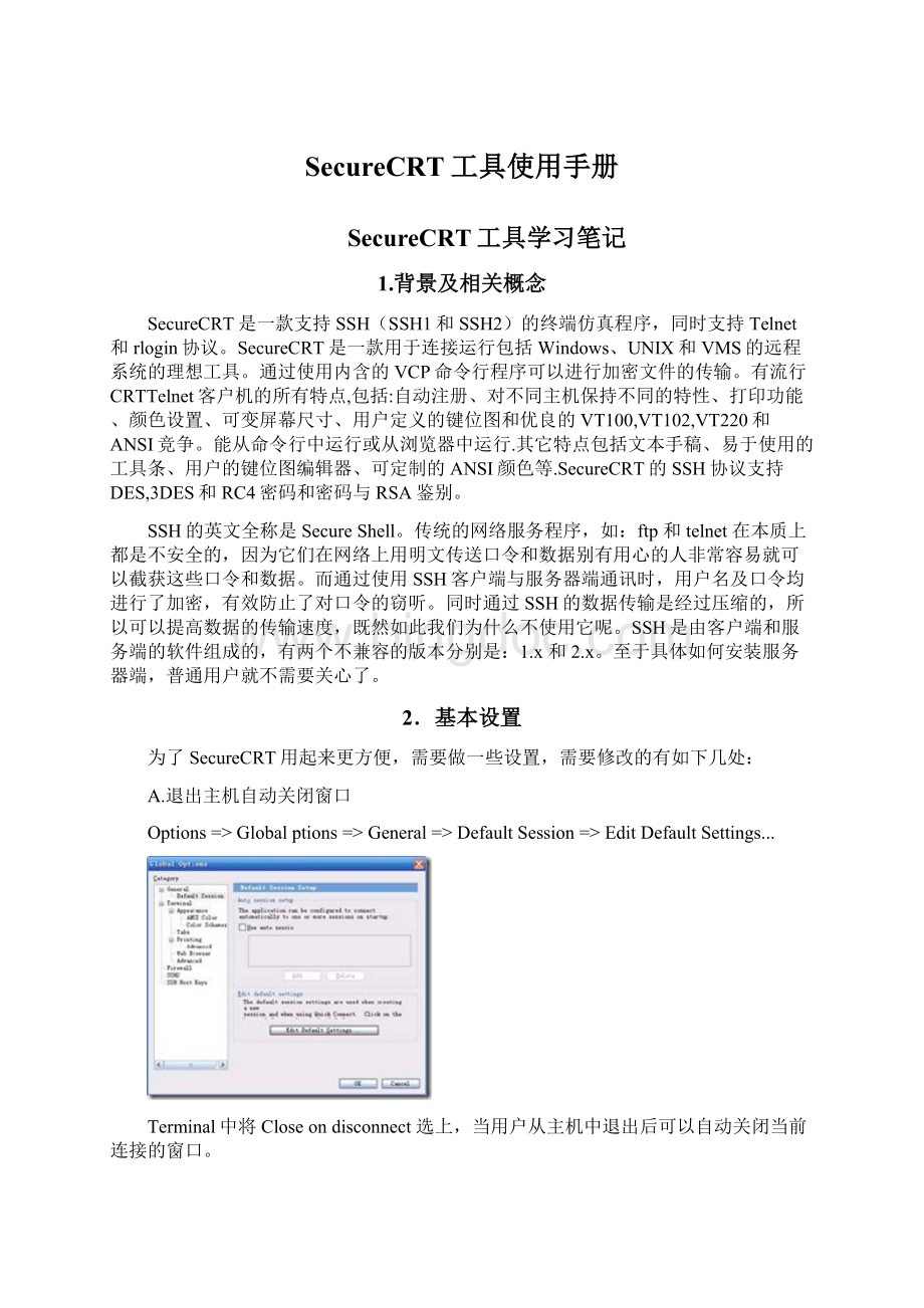 SecureCRT工具使用手册Word格式文档下载.docx