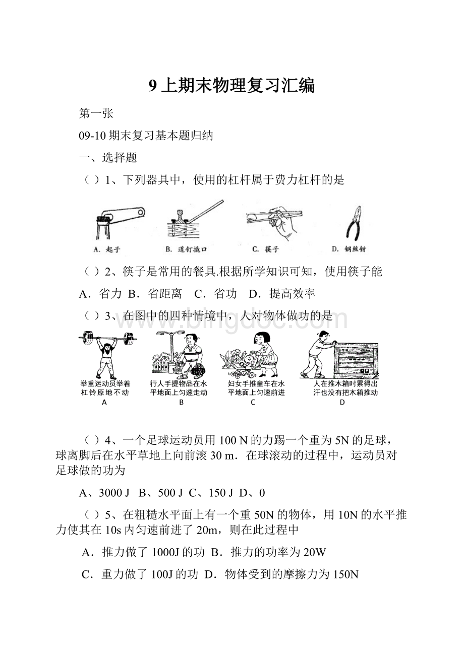 9上期末物理复习汇编Word文件下载.docx