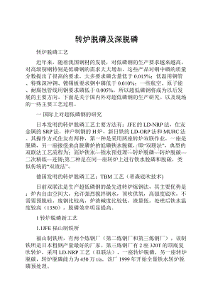 转炉脱磷及深脱磷Word文件下载.docx