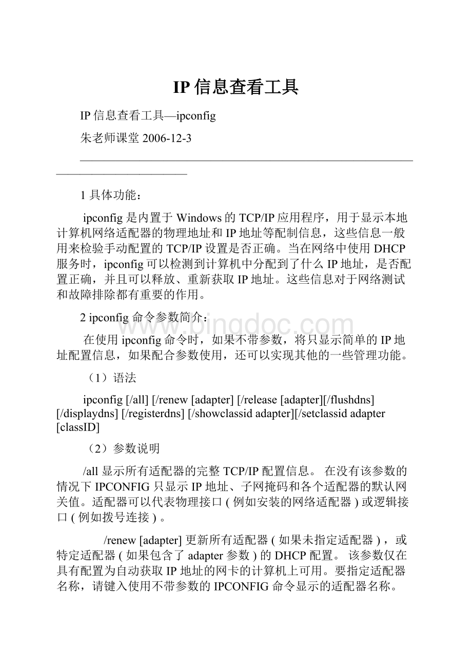 IP信息查看工具Word文件下载.docx_第1页