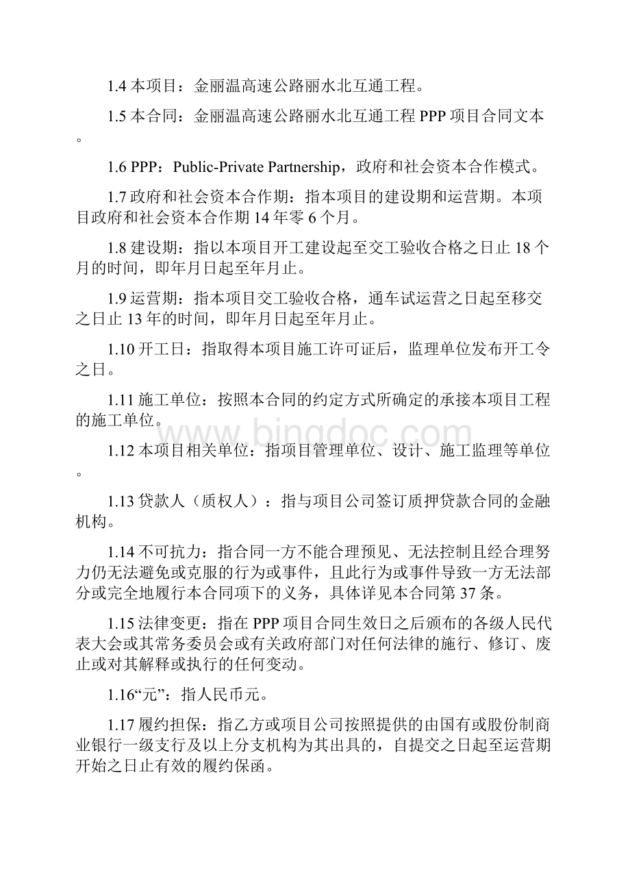 金丽温高速公路丽水北互通工程PPP项目合同文本.docx_第2页