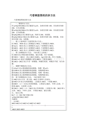 巧看钢筋图纸的妙方法文档格式.docx