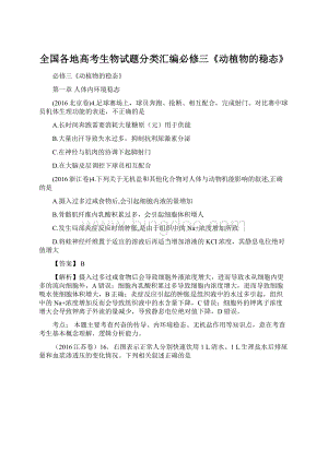 全国各地高考生物试题分类汇编必修三《动植物的稳态》.docx