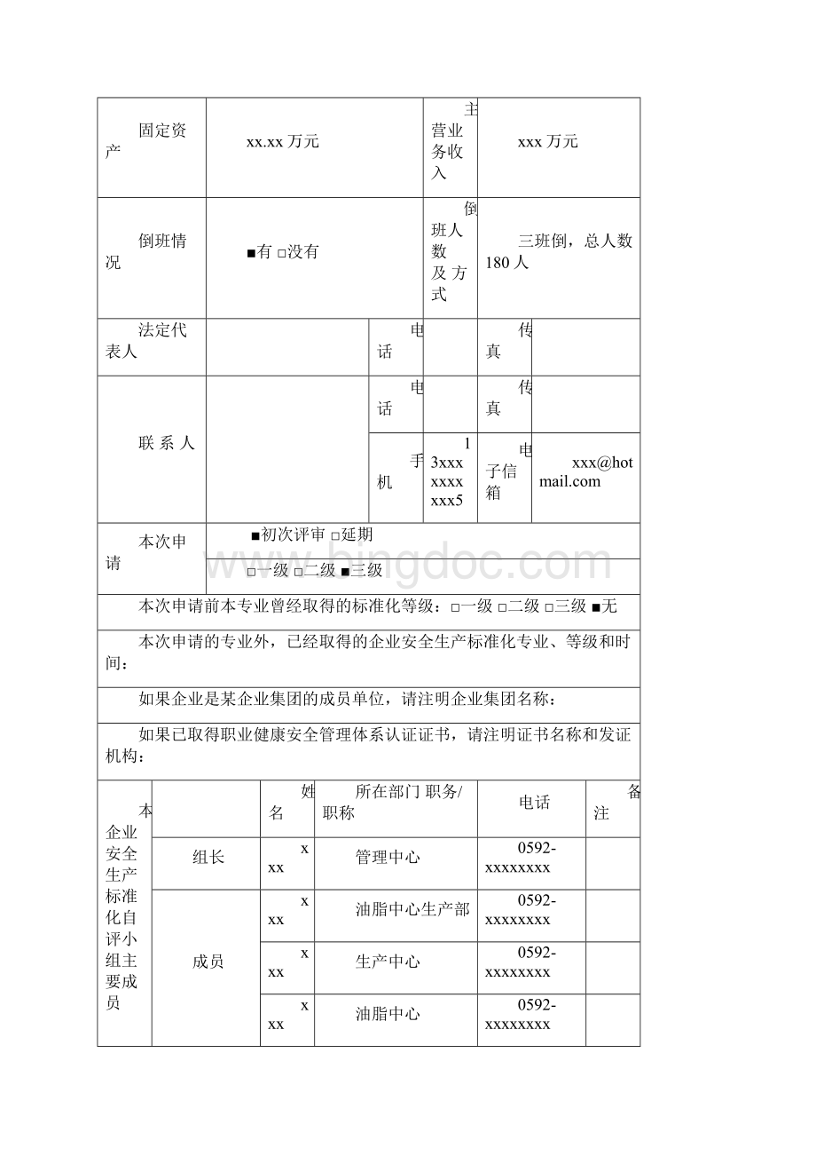 评审申请表范本Word文档格式.docx_第2页