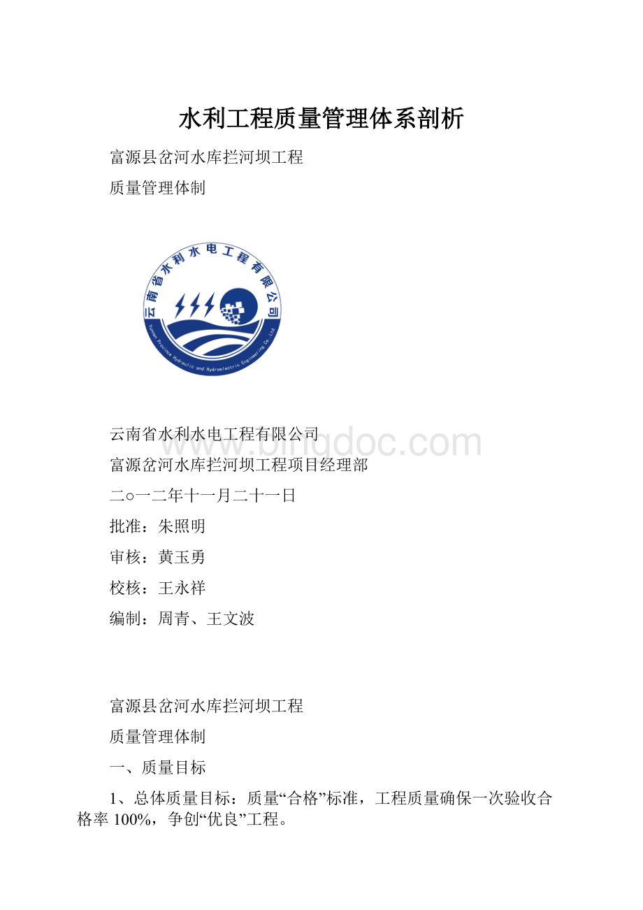 水利工程质量管理体系剖析Word格式.docx