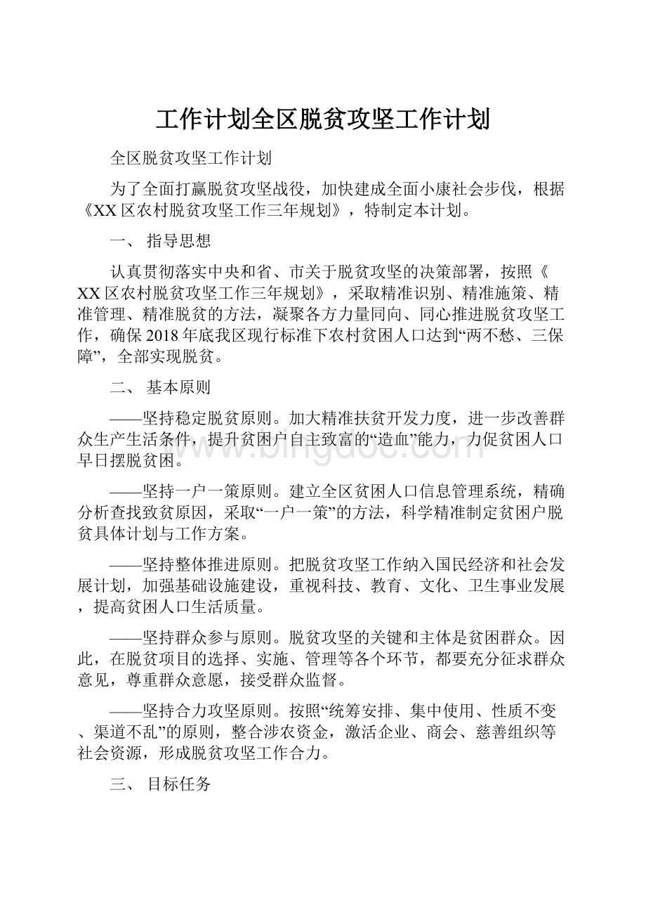 工作计划全区脱贫攻坚工作计划.docx