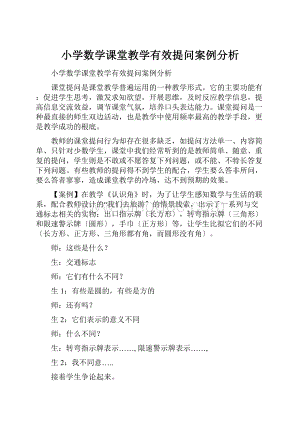 小学数学课堂教学有效提问案例分析.docx