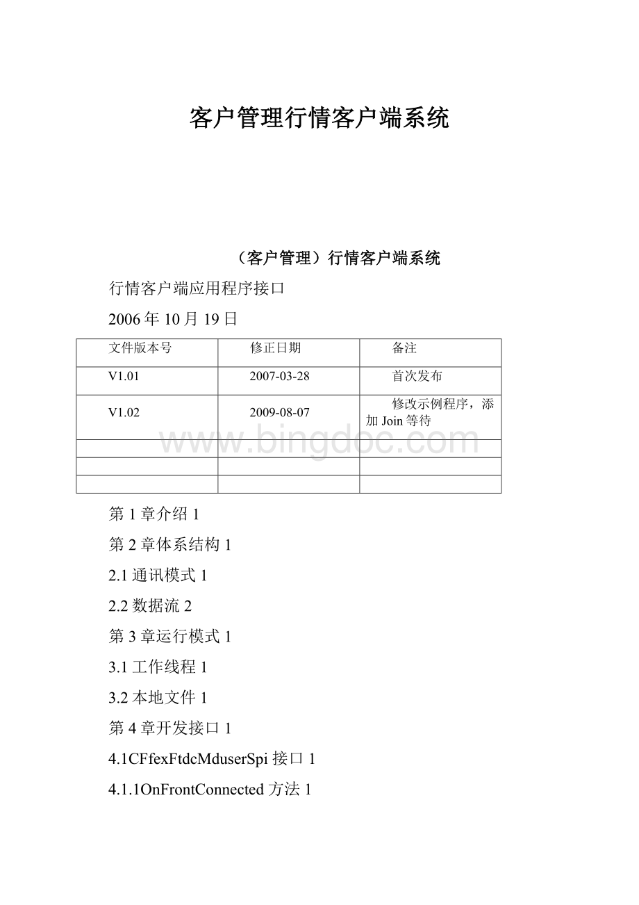 客户管理行情客户端系统Word下载.docx