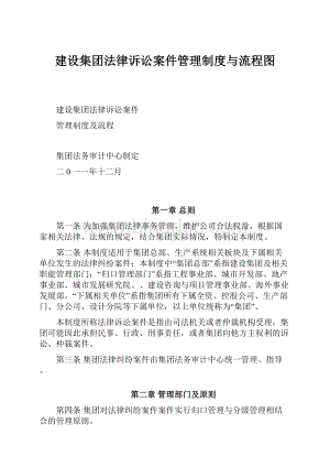 建设集团法律诉讼案件管理制度与流程图文档格式.docx