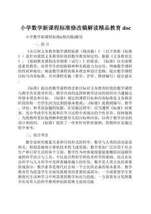 小学数学新课程标准修改稿解读精品教育doc.docx