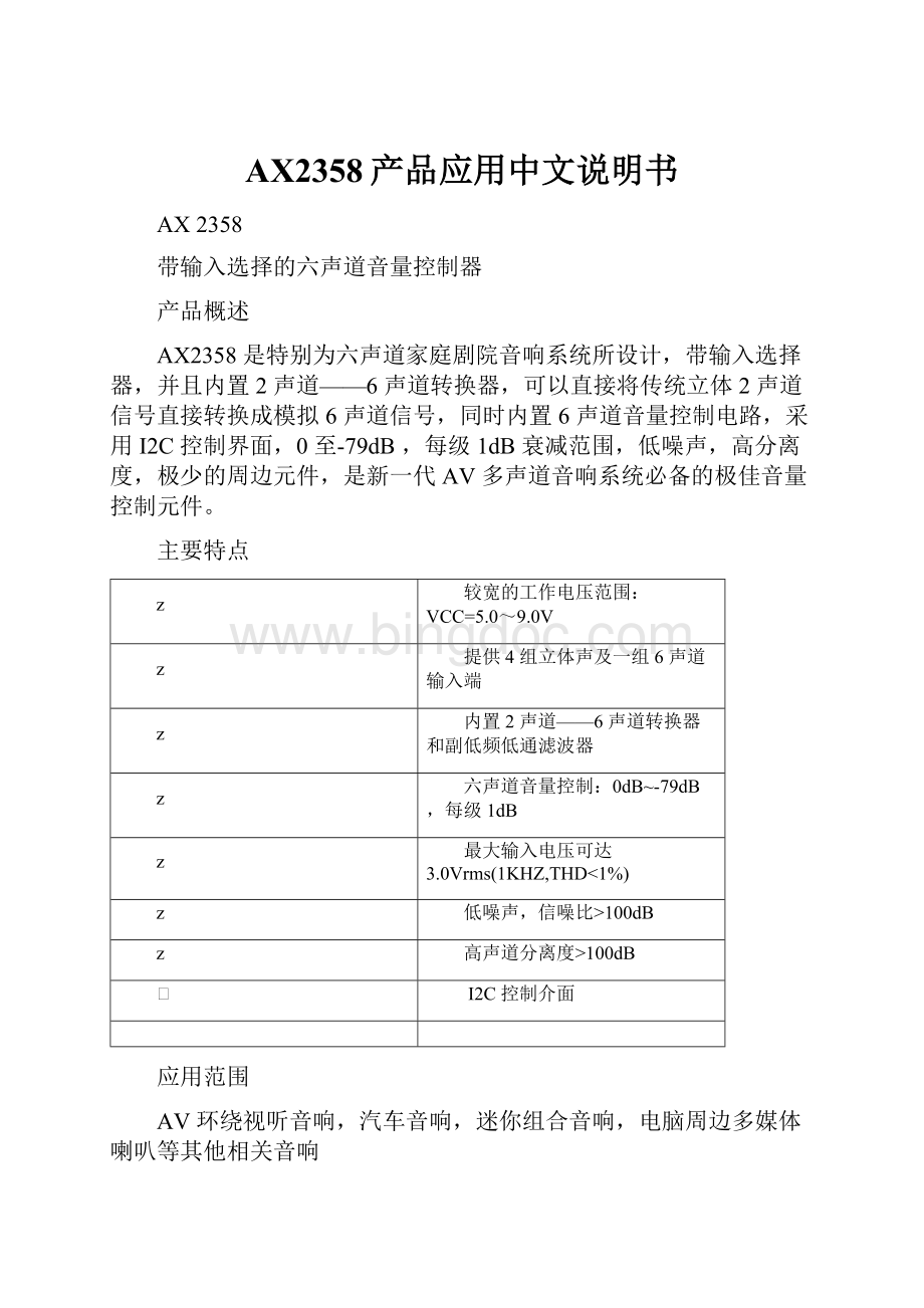 AX2358产品应用中文说明书Word格式文档下载.docx