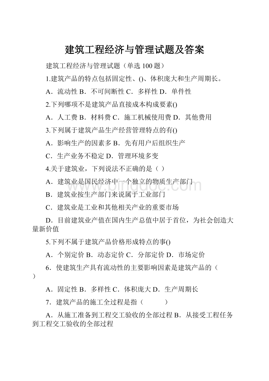 建筑工程经济与管理试题及答案Word文档格式.docx