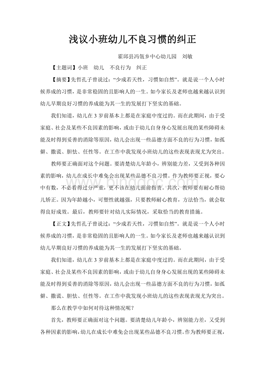 浅议小班幼儿不良习惯的纠正.doc_第1页