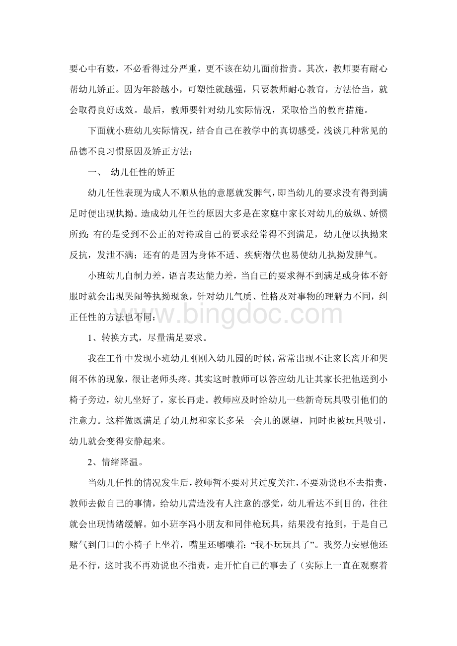 浅议小班幼儿不良习惯的纠正.doc_第2页