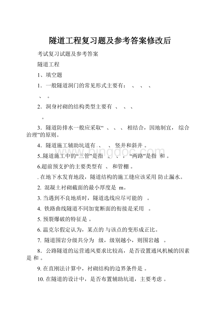 隧道工程复习题及参考答案修改后Word格式文档下载.docx_第1页