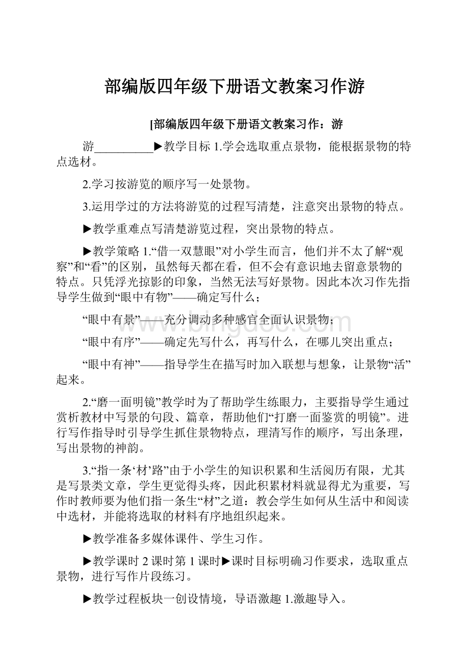 部编版四年级下册语文教案习作游.docx_第1页