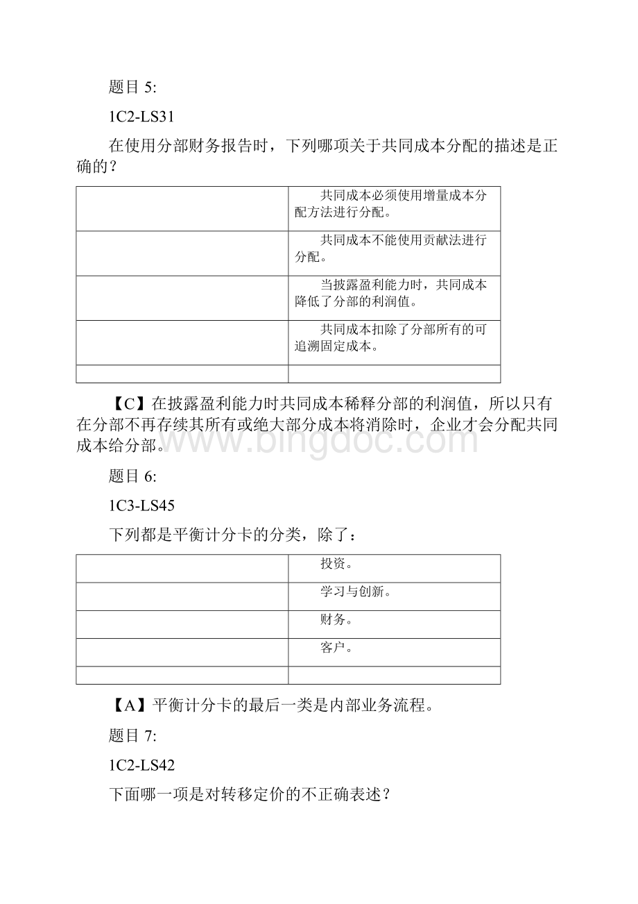 美国注册管理会计师P1CWord文档格式.docx_第3页