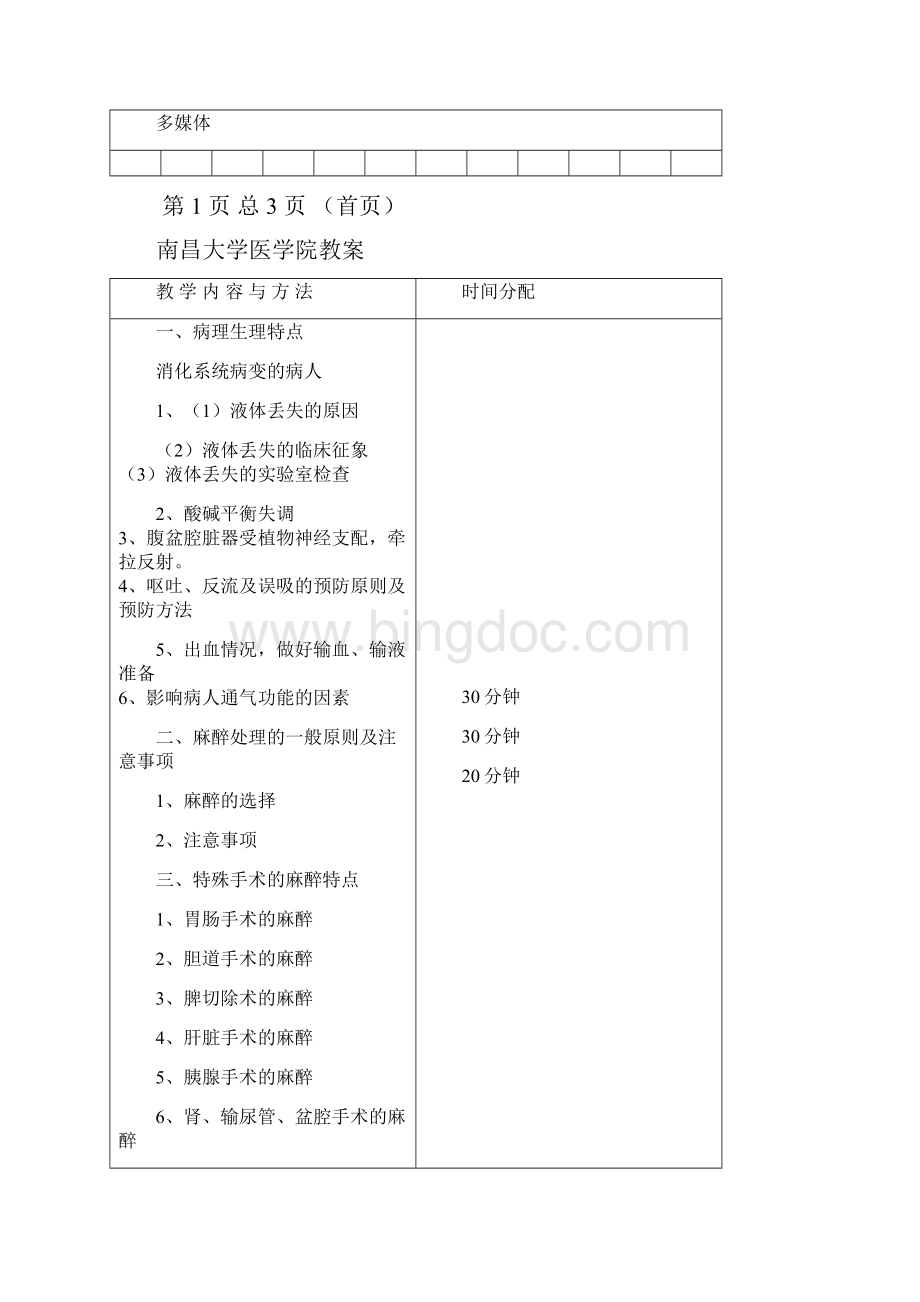 江西医学院教案南昌大学文档格式.docx_第3页