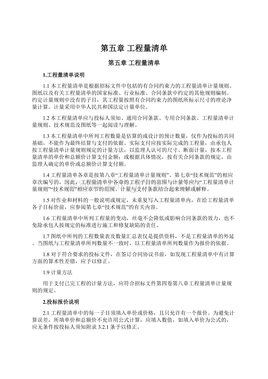 第五章 工程量清单.docx_第1页