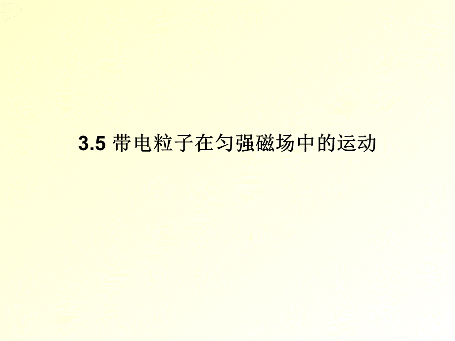 带电粒子在匀强磁场中的运动(12道经典例题)PPT文件格式下载.ppt