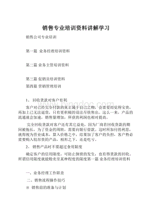 销售专业培训资料讲解学习Word格式.docx