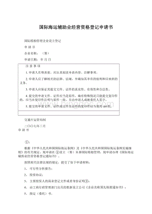 国际海运辅助业经营资格登记申请书Word文档下载推荐.docx