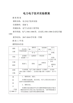 电力电子技术实验教案Word下载.docx