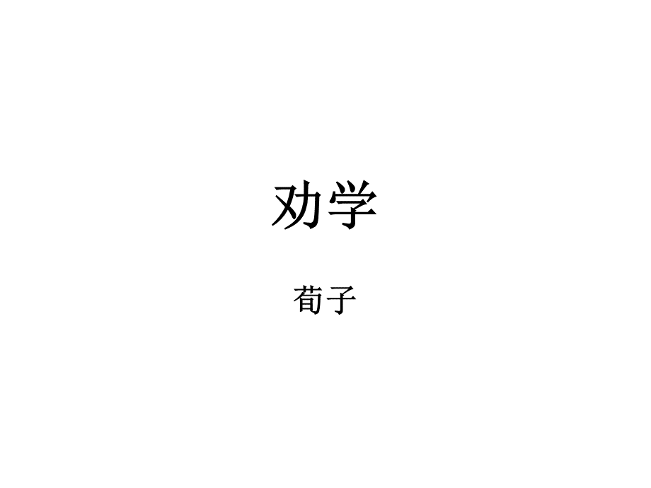 劝学(结构总结部分).ppt_第1页