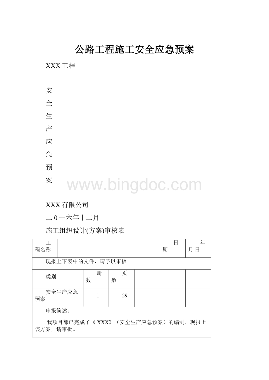 公路工程施工安全应急预案.docx