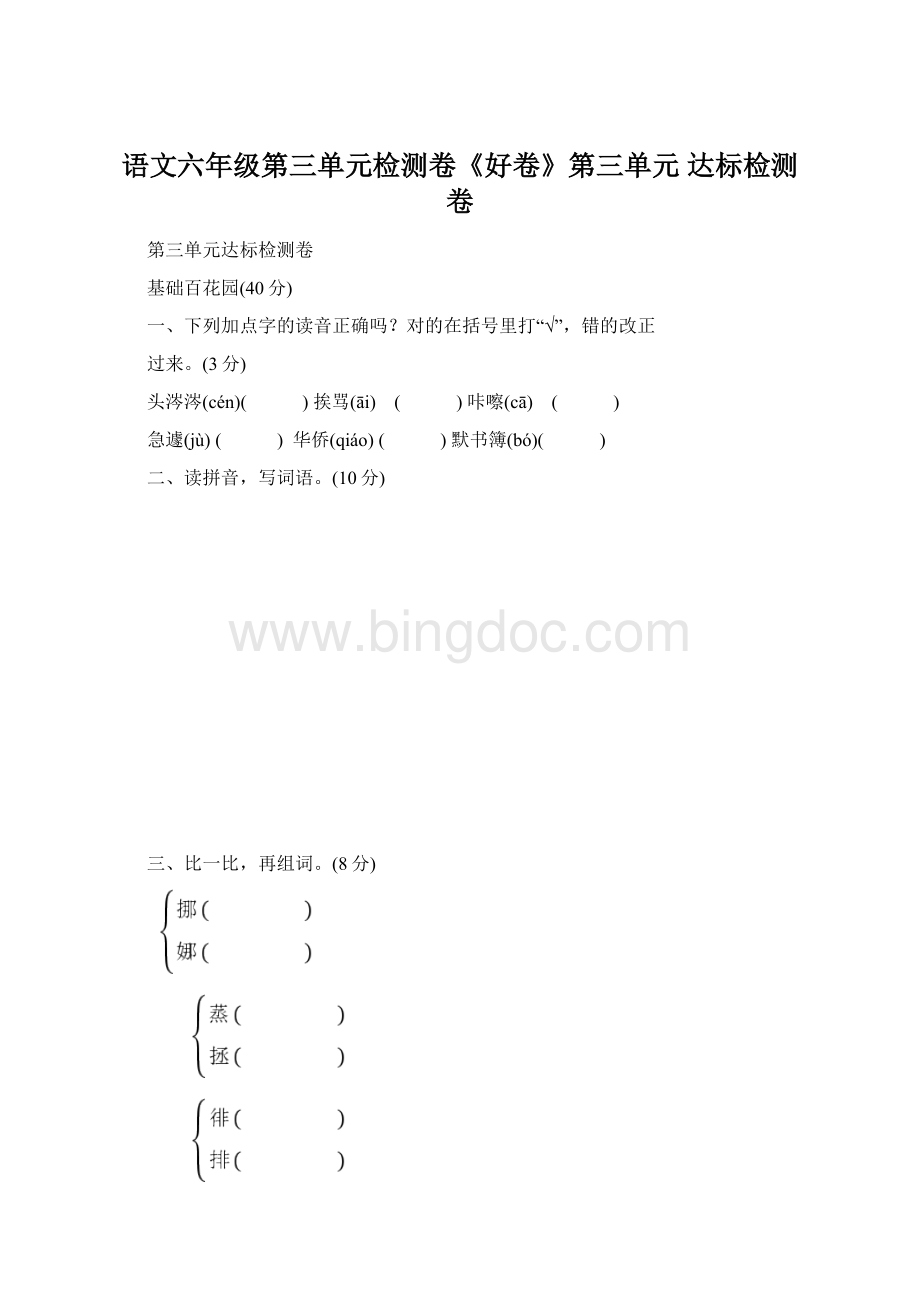 语文六年级第三单元检测卷《好卷》第三单元 达标检测卷Word文档下载推荐.docx_第1页