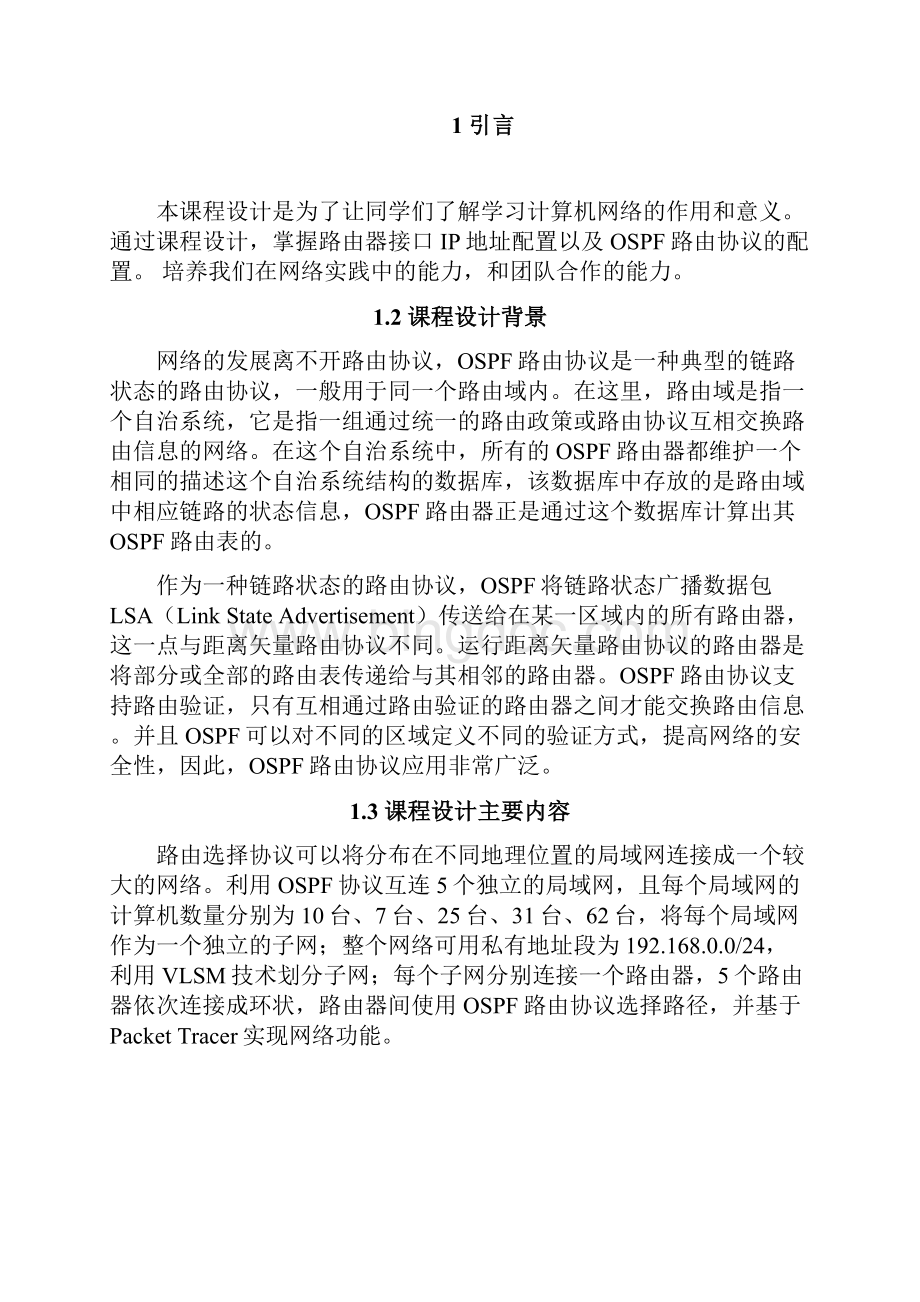 计算机网络课程设计基于OSPF路由协议的网络互连Word文件下载.docx_第3页