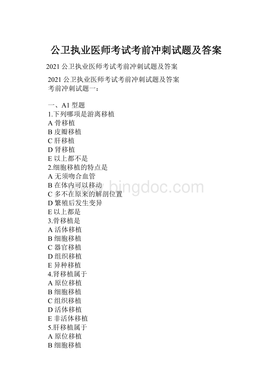 公卫执业医师考试考前冲刺试题及答案Word格式.docx