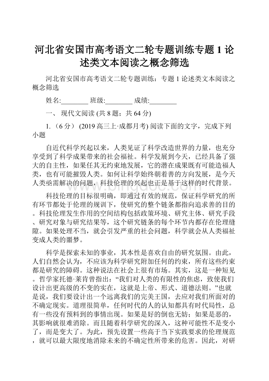 河北省安国市高考语文二轮专题训练专题1 论述类文本阅读之概念筛选.docx_第1页