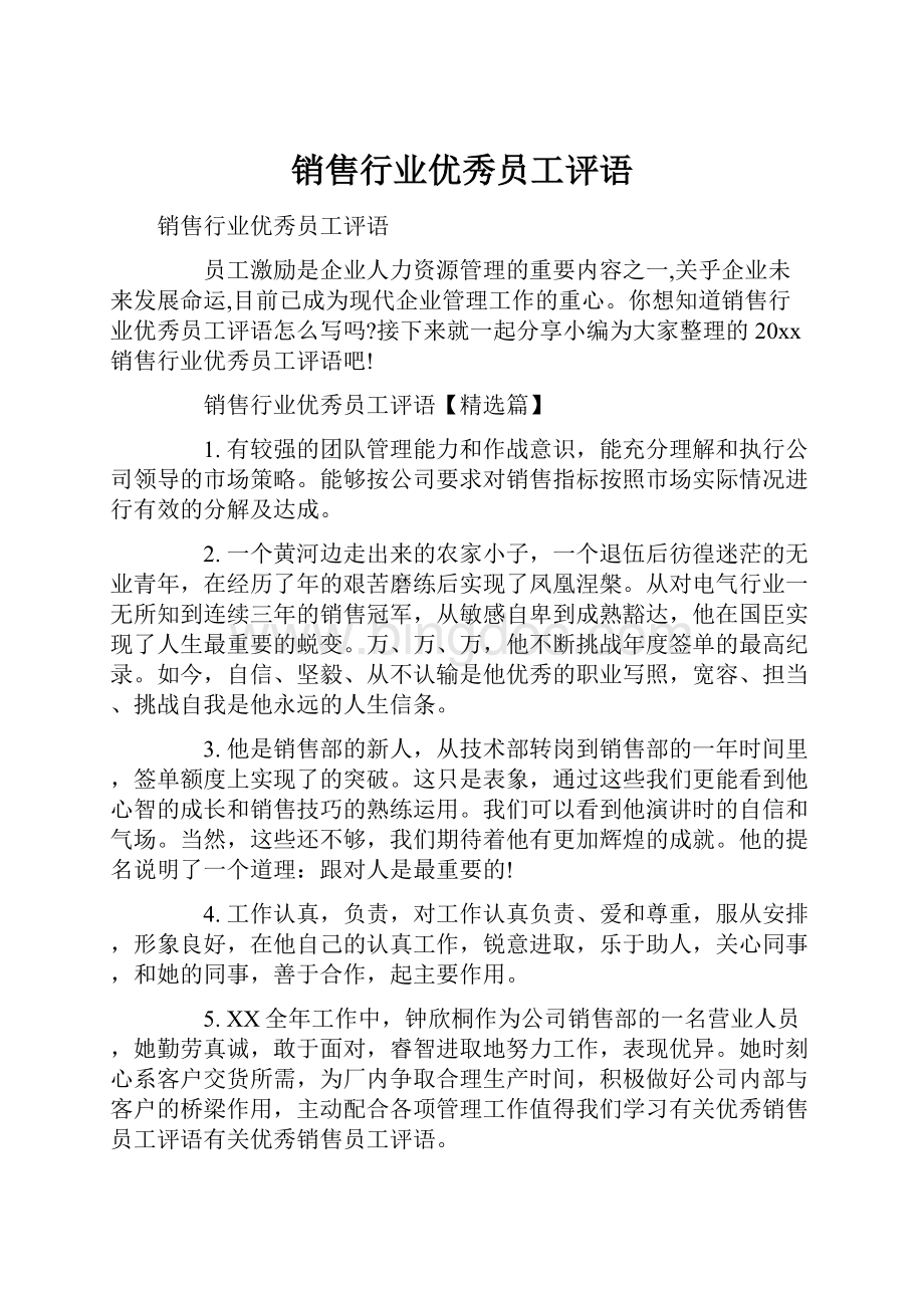 销售行业优秀员工评语Word下载.docx