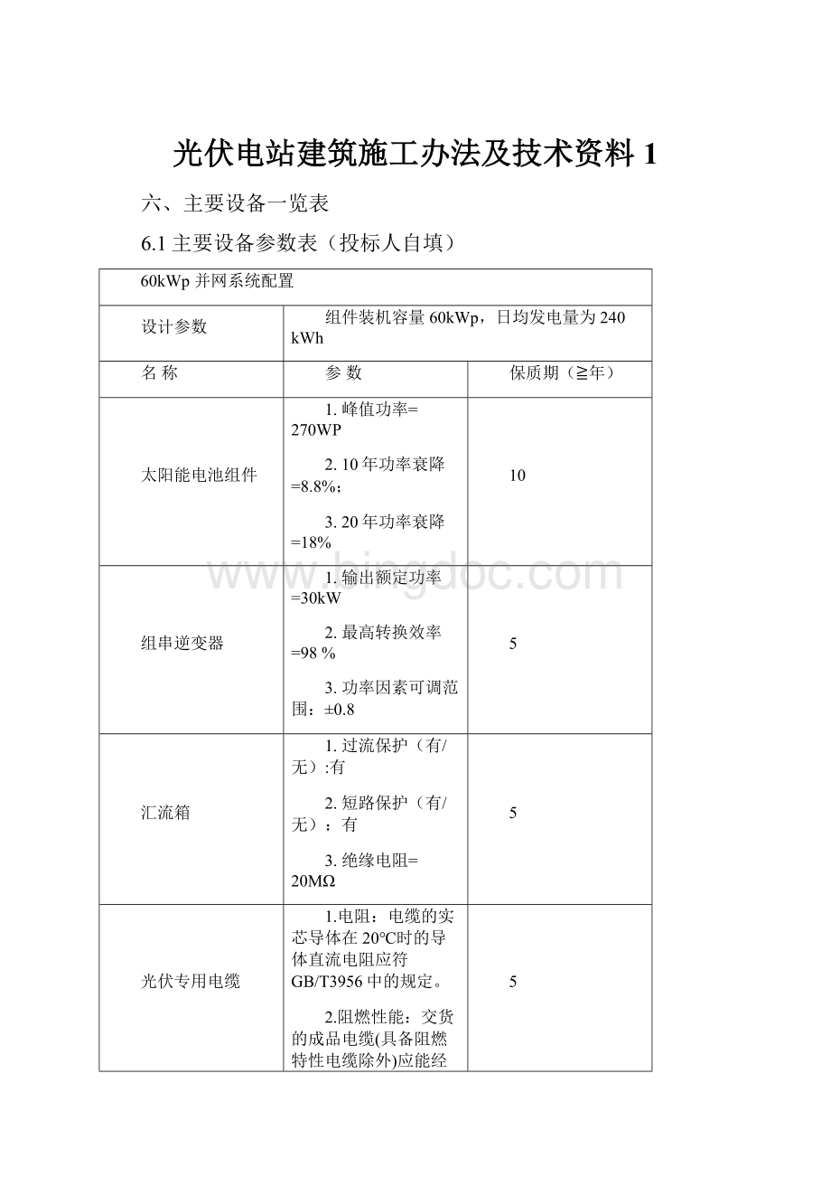 光伏电站建筑施工办法及技术资料1Word文件下载.docx_第1页