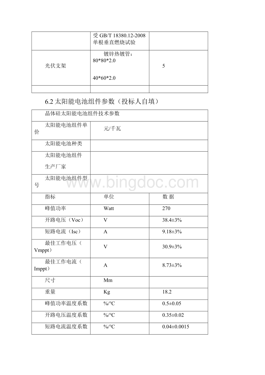 光伏电站建筑施工办法及技术资料1Word文件下载.docx_第2页