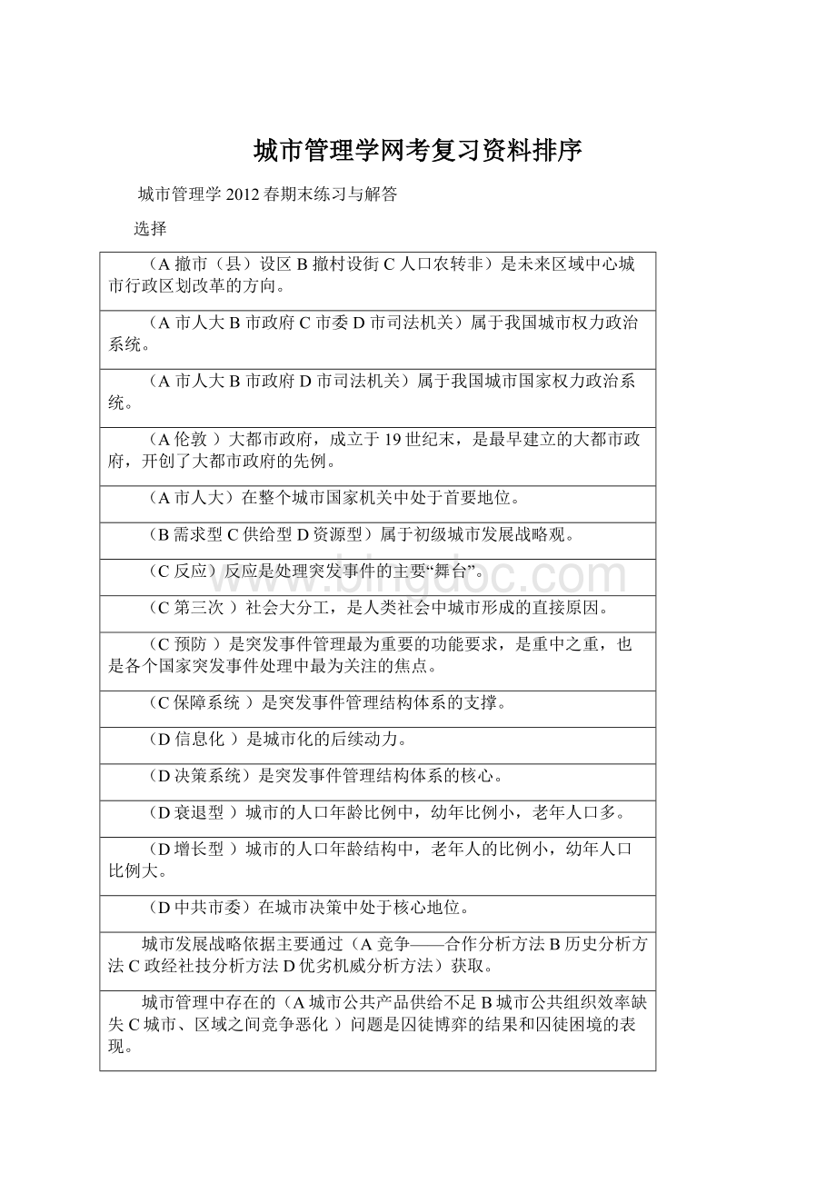 城市管理学网考复习资料排序文档格式.docx_第1页