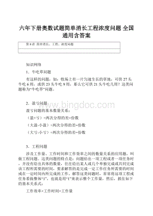 六年下册奥数试题简单消长工程浓度问题 全国通用含答案.docx